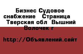 Бизнес Судовое снабжение - Страница 2 . Тверская обл.,Вышний Волочек г.